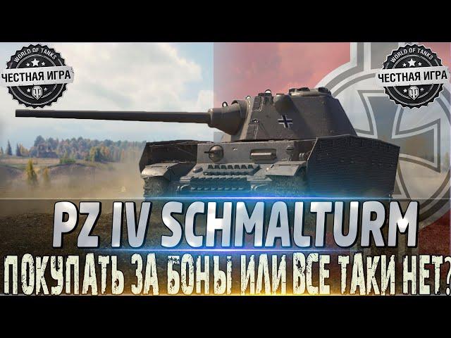 PZ.KPFW. IV SCHMALTURMОБОРУДОВАНИЕ 2.0СТОИТ ЛИ ПОКУПАТЬ ЕГО ЗА БОНЫ?WORLD OF TANKS