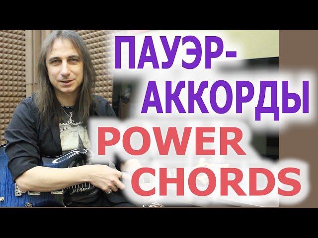 Пауэр аккорды/Power chords