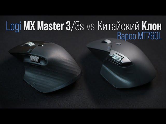 Мышь Rapoo MT760L vs  оригинал Logitech MX Master 3