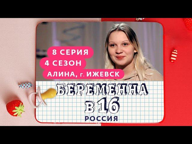 БЕРЕМЕННА В 16 | 4 СЕЗОН, 8 ВЫПУСК | АЛИНА, ИЖЕВСК