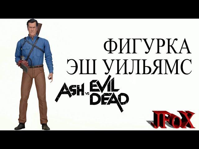 Фигурка Эша Уильямса/Ash vs Evil Dead:Hero Ash