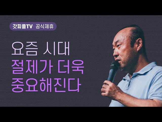 탐욕: 대단한 걸 바라지 않아요 - 홍민기 목사 라이트하우스 : 갓피플TV [공식제휴]