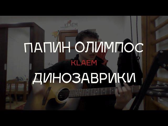 ПАПИН ОЛИМПОС - Динозаврики (Cover by KLAEM)