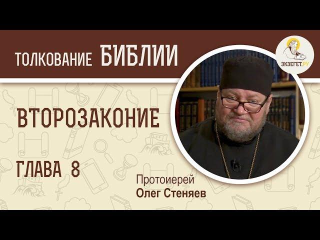 Второзаконие. Глава 8. Протоиерей Олег Стеняев. Библия