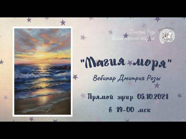 "Магия моря": вебинар Дмитрия Розы