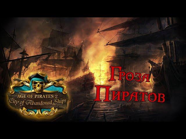 Age of Pirates 2: City of Abandoned Ships #3 *РАЗНОСИМ ПИРАТОВ* (Стрим от 15.09.2022)