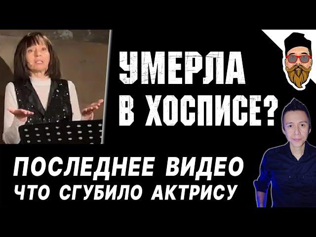 УМЕРЛА ДОБРОВОЛЬСКАЯ: последнее видео, лежачая дочь, наследство, Ефремов просится на похороны