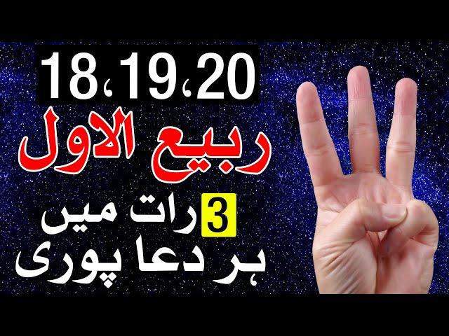 18,19,20 Rabi ul awal Ka Wazifa 3 Raat Me Dua Puri | Mehrban Ali