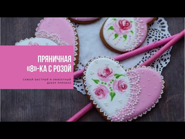 ПРЯНИЧНАЯ «8»-ка С РОЗОЙ | самый быстрый и эффектный декор пряника