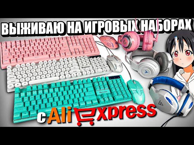 Купил ВСЕ ИГРОВЫЕ НАБОРЫ с ALIXPRESS. Топовые Геймерские, Бюджетные Девайсы с Алиэкспресс за дешево