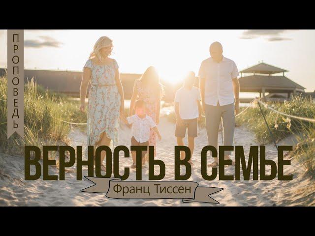 Верность в семье - Франц Тиссен (1-е Тимофею 5:8)