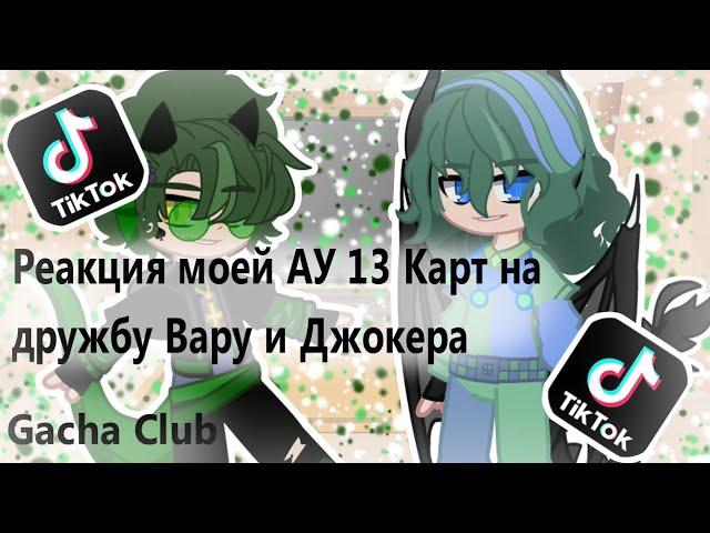 | Реакция моей АУ 13 Карт на дружбу Вару и Джокера | Моё АУ | Gacha Club|