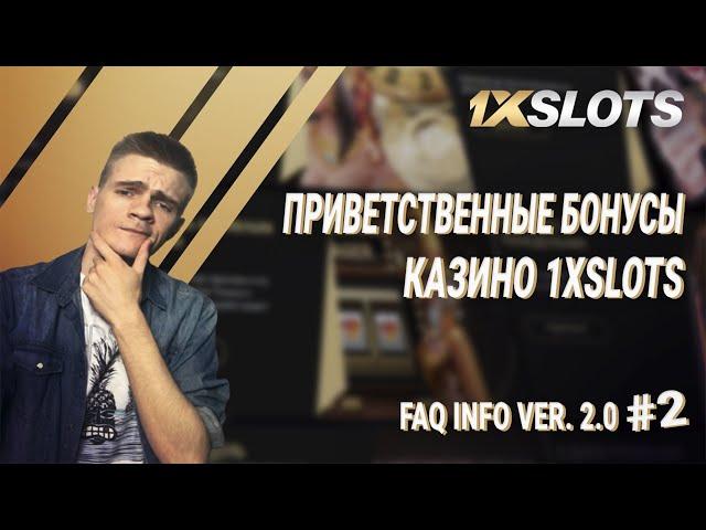 FAQ INFO Ver.  2.0  №2: приветственные бонусы на сайте казино 1xSlots