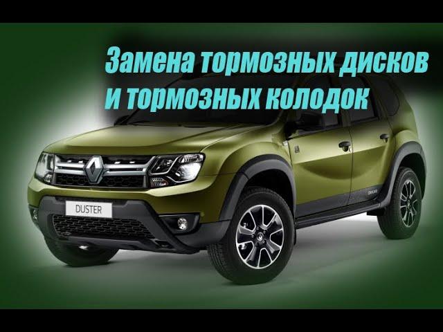 Дастер замена тормозных дисков и тормозных колодок ( Renault Duster)