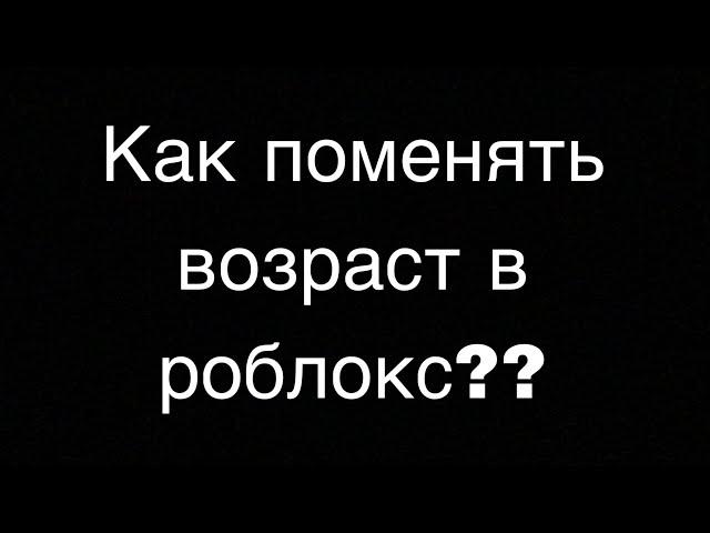 Как поменять возраст в роблокс?? 2024 год