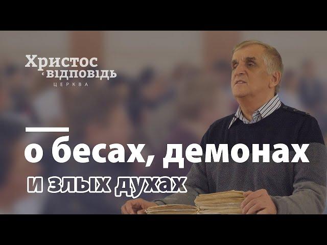 Кто такие бесы, демоны и злые духи? | Виктор Куриленко