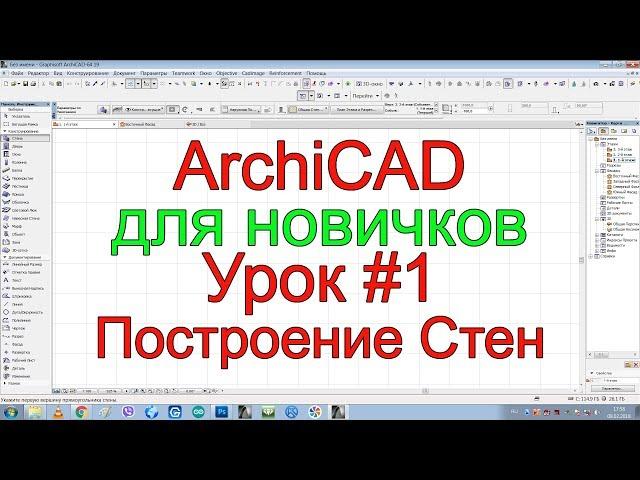 Урок 1. Архикад для начинающих. Инструмент стена. Уроки по ArchiCAD 19.