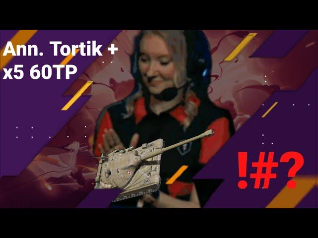 Аня Tortik коментатор #wotblitz #танки