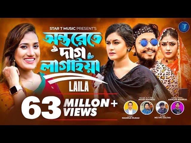 অন্তরেতে দাগ লাগাইয়া রে | Onterete Dag Lagaiya Re  | Bondhu Amar Roila Na | Laila | Akash Mahmud |