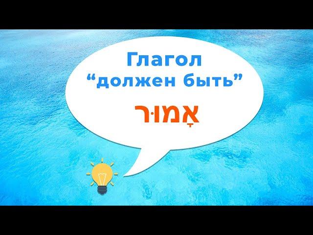 Глагол "АМУР" в иврите (Полное спряжение). Как сказать должен был на иврите. Иврит для начинающих.