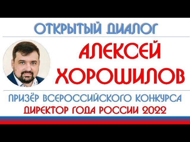 Алексей Хорошилов: как изменить жизнь с помощью конкурса "Директор года России"