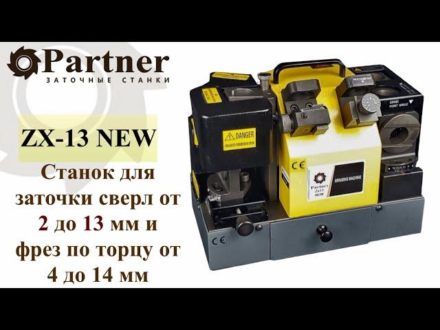 Partner ZX13 NEWСтанок для заточки сверл от 2 до 13 и фрез по торцу от 4 до 14 мм