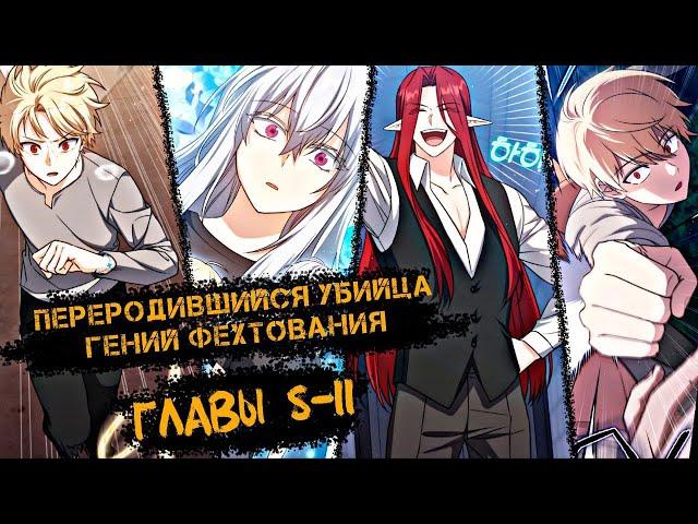 Озвучка манги | Переродившийся убийца - гений фехтования Главы [ 8-11  ] |