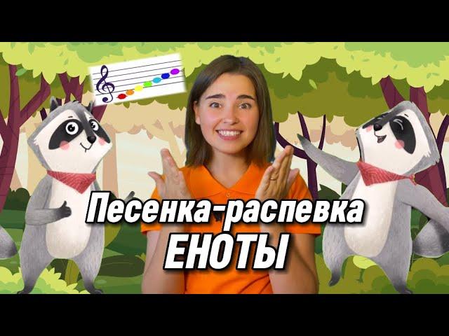 Песенка-распевка про ноты. "Еноты" Елена MUSICWAY