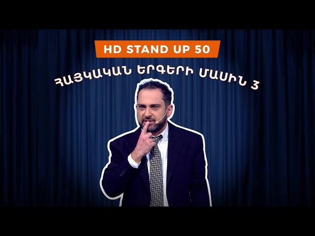 HD Stand Up 50 /New Season/ - Հայկական երգերի մասին 3