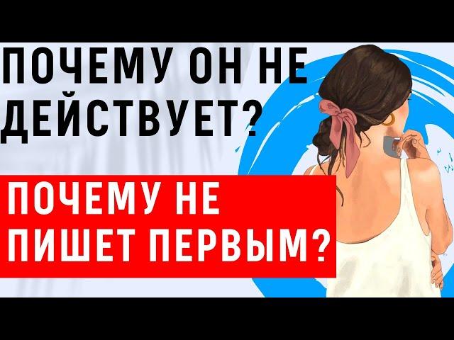 ПОЧЕМУ ОН НЕ ДЕЙСТВУЕТ Таро, не проявляет инициативу, пропал, молчит. Гадание Таро онлайн