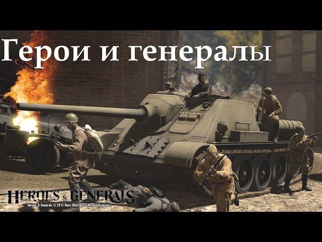 Герои и Генералы №1 Играем с другом!