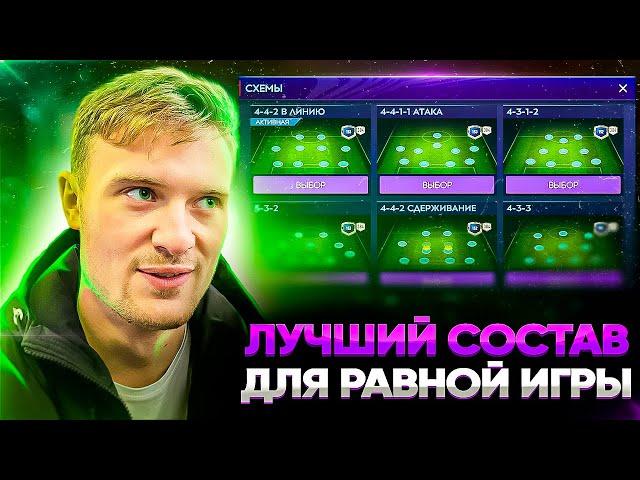 КАК СОБРАТЬ ЛУЧШИЙ СОСТАВ ДЛЯ РАВНОЙ ИГРЫ FIFA MOBILE 21