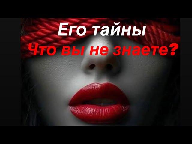 Его тайны 🫣 Что вы не знаете? 