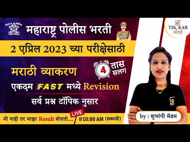 Police Bharti 2023 || पोलीस भरती - मराठी व्याकरण मॅरेथॉन || Police Bharti Marathi Vyakaran