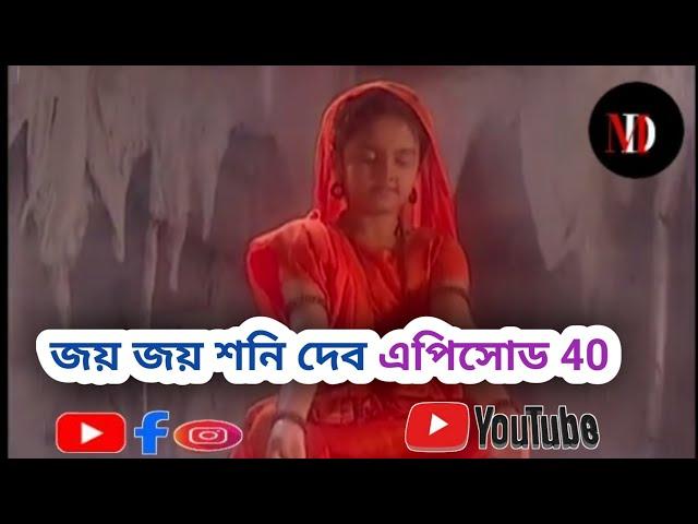 Shani dev bangla। শনি দেব। bangla full episode..40।  md touch bangla