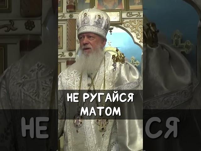 Не ругайся матом | еп. Августин (Анисимов)