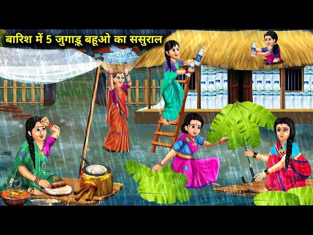 बारिश में 5 जुगाड़ू बहू का गरीब ससुराल | Barish Me 5 Jugaadu Bahu Ka Garib Sasural | Hindi Stories..