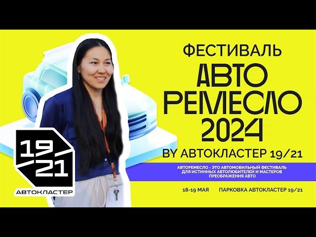 Что такое АВТО РЕМЕСЛО 2024? | Бибигуль Бекжанова - главный организатор