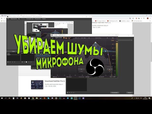 OBS Studio КАК УБРАТЬ ШУМ МИКРОФОНА, ОБРАБОТКА ГОЛОСА В РЕАЛЬНОМ ВРЕМЕНИ ДЛЯ СТРИМА.