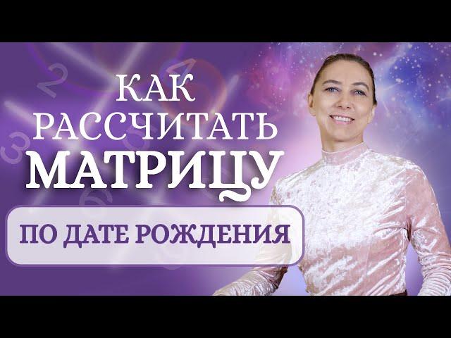 Как рассчитать свою Матрицу по Дате рождения. Система Александрова. Нумерология