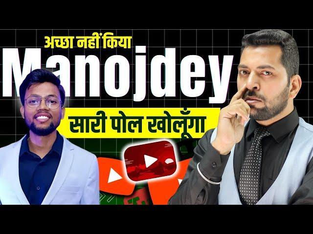 @ManojDey अच्छा नहीं किया तुमने | Manoj Dey की सच्चाई आप भी जान लो   @YoutubeWaleBaba86