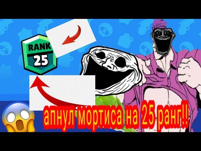 СИЛЬНЕЙШИЙ МОРТИС АПНУЛ 25 РАНГ ВИНТРЕЙДОМ!