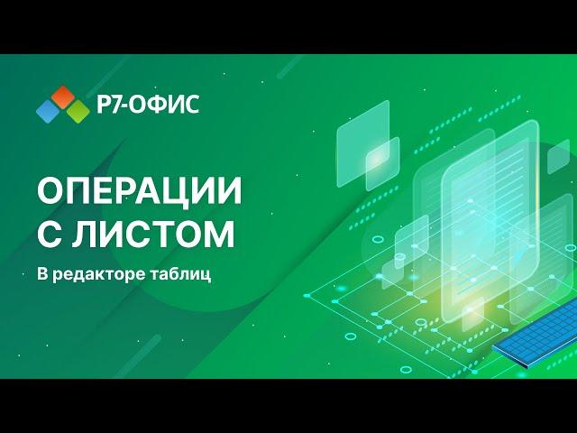 Операции с листом в редакторе таблиц