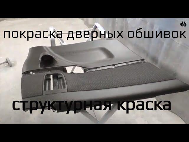 Как покрасить дверные обшивки структурной краской