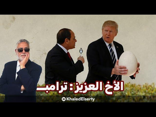 الأخ العزيز - دونالد ترامب