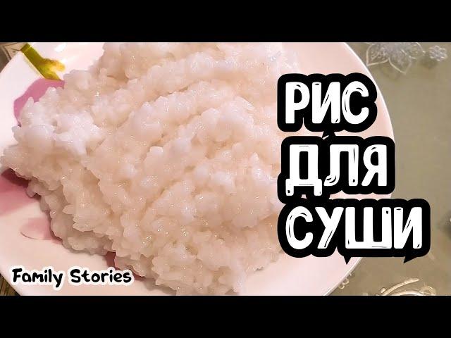 РИС ДЛЯ СУШИ И РОЛЛОВ Быстро и Просто #ЛучшеДома