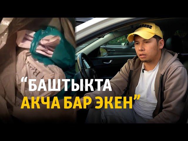 “Баштыкта акча бар экен”. Таксиден акча алдырган жаранды полицияга тапшырган Баратбек