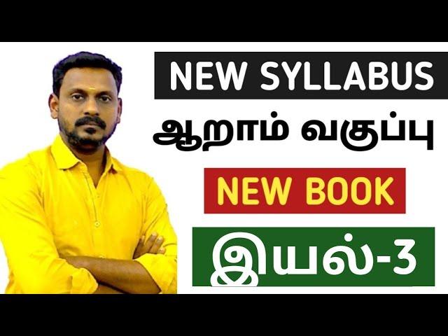  LIVE CLASS-3  NEW SYLLABUS BASED POINTS  6TH NEW BOOK   இயல்-3  KRISHOBA ACADEMY