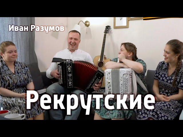 Не кукушечка кукует (рекрутская из реп. Василия Вялкова) – Иван Разумов