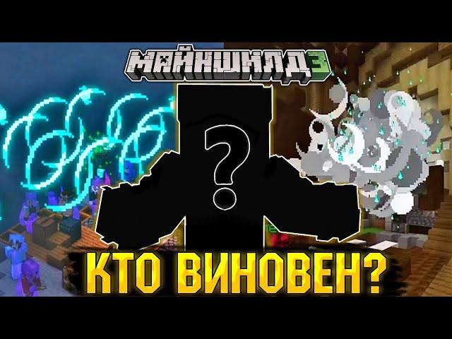 КТО ВО ВСЁМ ВИНОВЕН?! - ДОПРОС МАЙНШИЛДОВЦЕВ / РАССЛЕДОВАНИЕ на МАЙНШИЛД 3 | Нарезки Майншилд